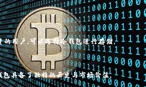 bedita/bedita
比特币, 钱包, 加密货币, 数字资产/guanjianci

### 比特币最古老钱包的详解

比特币作为第一种去中心化的数字货币，其诞生和发展都离不开其创建者中本聪（Satoshi Nakamoto）。2009年，比特币网络启动，第一笔比特币交易在中本聪与早期的比特币账户之间完成。在这个过程中，许多初期使用者创建了钱包来存储他们的比特币，因而在比特币历史上，这些钱包承载了丰富的故事与信息。

#### 1. 比特币钱包的基本概念

比特币钱包是一种软件程序，允许用户存储和管理他们的比特币。比特币的钱包并不存储比特币本身，而是存储用户的私钥（用来访问比特币地址的密码）和公钥（可以分享与他人的地址）。钱包通过生成密钥对（公钥与私钥），使用户能够接收和发送比特币。

传统的钱包和比特币钱包之间的一个重要区别在于，传统钱包中实际存储的是货币，而比特币钱包中存储的是用户的权限和信息。

#### 2. 比特币最老钱包的诞生

比特币的第一个钱包是由中本聪编写的，通常称为“中本聪钱包”。在2009年8月，该钱包首次发布，允许用户创建比特币地址并进行交易。钱包文件中记录着用户的私钥与比特币余额，使之成为最早的比特币存储方式。

除此之外，最古老的钱包还包含了很多“原始”比特币交易的信息，这些交易至今为止仍在不断地被历史学家和加密货币研究者复查和分析。

#### 3. 比特币最老钱包的交易记录

在比特币的早期历史中，有许多用户积极参与了比特币的采矿。第一个显著的交易是2009年1月3日生成的创世区块，在该区块中，中本聪获得了50个比特币。这50个比特币在技术上是不可用的，因为它们是在创世区块内生成的。随着时间的推移，其他早期用户开始创建他们自己的钱包，像是Hal Finney（比特币的早期宣传者之一）便创建了他的比特币钱包，并进行了一次重要的交易。

#### 4. 比特币钱包的类型

比特币的钱包可以被分为几类：

- **热钱包（软件钱包）**：这些钱包通常在线使用，让用户可以快速访问比特币。虽然使用方便，但它们可能容易受到攻击。
- **冷钱包（硬件钱包）**：这类钱包将比特币存储在离线设备中，因此具有更高的安全性。
- **纸钱包**：将密钥以纸上的形式保存，常用于长期储存和离线保管。

各有利弊，用户应根据自己的需求选择合适的钱包类型。

#### 5. 比特币最老钱包目前的状态

比特币网络于2009年启动，到现在已经有超过上百万个钱包。在这之中，最古老的钱包，如中本聪的那几个原始钱包，至今仍然存在，但它们大多数是“冷”钱包，未被频繁使用。这些最老的钱包具有非常高的历史价值，有些甚至曾在市场上拍卖，成为收藏品。

#### 6. 加密货币钱包的安全性

由于比特币钱包存储着用户的私钥，安全性是一个重要的问题。冷钱包相对安全，但却不够灵活；热钱包使用便捷，却可能遭到黑客攻击。因此用户在选择钱包时，应该考虑自己的使用习惯与安全需求。

#### 7. 总结

比特币最古老的钱包承载着这款加密货币发展的传奇历史，它不仅是密码学和经济理论的交汇点，也为现代数字经济中的资产管理模式提供了示范。在选择和使用比特币钱包时，用户需谨慎思考安全性与使用便利性，并定期备份自己的钱包数据以保障资产安全。

### 可能相关问题

#### 1. 如何创建一个比特币钱包？

在创建比特币钱包之前，需要了解市场中不同钱包的类型（热钱包、冷钱包、纸钱包等）。首先，用户可以选择下载比特币核心钱包（Bitcoin Core）或使用在线钱包服务。然后，按照提示完成钱包的配置。确保涵盖备份私钥以预防数据丢失。

#### 2. 比特币钱包的安全性如何保证？

用户需要关注几方面来保证钱包安全性：首先，选择备受信赖的钱包软件或服务；其次，启用双因素认证；再者，定期备份钱包文件和私钥；最后，使用冷钱包进行长期储存，以抵御在线攻击。

#### 3. 比特币钱包的丢失是否可以找回？

如果用户丢失了钱包的私钥，处于安全原因，该比特币是无法找回的。因此，重要的是在创建钱包时做好相关备份，如备份文件、纸质记录等。 

#### 4. 如何选择适合自己的比特币钱包？

用户需要考虑几个因素：使用频率、资金安全性、便捷程度、支持的币种等。对于初学者，使用一些信誉良好的在线钱包或移动钱包相对比较安全和便利；而对于计划长期投资的用户，可以选择冷钱包进行存储。

#### 5. 比特币最老钱包有什么特别之处？

比特币最古老的钱包是比特币网络历史的见证，内部交易交易记录具有极大的收藏价值。它们的存在也显示了比特币从无到有、逐渐成为一种合法资产的过程，使得这些钱包具备了独特的历史与市场价值。