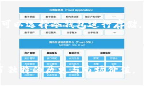 bedita/bedita
比特币, 钱包, 加密货币, 数字资产/guanjianci

### 比特币最古老钱包的详解

比特币作为第一种去中心化的数字货币，其诞生和发展都离不开其创建者中本聪（Satoshi Nakamoto）。2009年，比特币网络启动，第一笔比特币交易在中本聪与早期的比特币账户之间完成。在这个过程中，许多初期使用者创建了钱包来存储他们的比特币，因而在比特币历史上，这些钱包承载了丰富的故事与信息。

#### 1. 比特币钱包的基本概念

比特币钱包是一种软件程序，允许用户存储和管理他们的比特币。比特币的钱包并不存储比特币本身，而是存储用户的私钥（用来访问比特币地址的密码）和公钥（可以分享与他人的地址）。钱包通过生成密钥对（公钥与私钥），使用户能够接收和发送比特币。

传统的钱包和比特币钱包之间的一个重要区别在于，传统钱包中实际存储的是货币，而比特币钱包中存储的是用户的权限和信息。

#### 2. 比特币最老钱包的诞生

比特币的第一个钱包是由中本聪编写的，通常称为“中本聪钱包”。在2009年8月，该钱包首次发布，允许用户创建比特币地址并进行交易。钱包文件中记录着用户的私钥与比特币余额，使之成为最早的比特币存储方式。

除此之外，最古老的钱包还包含了很多“原始”比特币交易的信息，这些交易至今为止仍在不断地被历史学家和加密货币研究者复查和分析。

#### 3. 比特币最老钱包的交易记录

在比特币的早期历史中，有许多用户积极参与了比特币的采矿。第一个显著的交易是2009年1月3日生成的创世区块，在该区块中，中本聪获得了50个比特币。这50个比特币在技术上是不可用的，因为它们是在创世区块内生成的。随着时间的推移，其他早期用户开始创建他们自己的钱包，像是Hal Finney（比特币的早期宣传者之一）便创建了他的比特币钱包，并进行了一次重要的交易。

#### 4. 比特币钱包的类型

比特币的钱包可以被分为几类：

- **热钱包（软件钱包）**：这些钱包通常在线使用，让用户可以快速访问比特币。虽然使用方便，但它们可能容易受到攻击。
- **冷钱包（硬件钱包）**：这类钱包将比特币存储在离线设备中，因此具有更高的安全性。
- **纸钱包**：将密钥以纸上的形式保存，常用于长期储存和离线保管。

各有利弊，用户应根据自己的需求选择合适的钱包类型。

#### 5. 比特币最老钱包目前的状态

比特币网络于2009年启动，到现在已经有超过上百万个钱包。在这之中，最古老的钱包，如中本聪的那几个原始钱包，至今仍然存在，但它们大多数是“冷”钱包，未被频繁使用。这些最老的钱包具有非常高的历史价值，有些甚至曾在市场上拍卖，成为收藏品。

#### 6. 加密货币钱包的安全性

由于比特币钱包存储着用户的私钥，安全性是一个重要的问题。冷钱包相对安全，但却不够灵活；热钱包使用便捷，却可能遭到黑客攻击。因此用户在选择钱包时，应该考虑自己的使用习惯与安全需求。

#### 7. 总结

比特币最古老的钱包承载着这款加密货币发展的传奇历史，它不仅是密码学和经济理论的交汇点，也为现代数字经济中的资产管理模式提供了示范。在选择和使用比特币钱包时，用户需谨慎思考安全性与使用便利性，并定期备份自己的钱包数据以保障资产安全。

### 可能相关问题

#### 1. 如何创建一个比特币钱包？

在创建比特币钱包之前，需要了解市场中不同钱包的类型（热钱包、冷钱包、纸钱包等）。首先，用户可以选择下载比特币核心钱包（Bitcoin Core）或使用在线钱包服务。然后，按照提示完成钱包的配置。确保涵盖备份私钥以预防数据丢失。

#### 2. 比特币钱包的安全性如何保证？

用户需要关注几方面来保证钱包安全性：首先，选择备受信赖的钱包软件或服务；其次，启用双因素认证；再者，定期备份钱包文件和私钥；最后，使用冷钱包进行长期储存，以抵御在线攻击。

#### 3. 比特币钱包的丢失是否可以找回？

如果用户丢失了钱包的私钥，处于安全原因，该比特币是无法找回的。因此，重要的是在创建钱包时做好相关备份，如备份文件、纸质记录等。 

#### 4. 如何选择适合自己的比特币钱包？

用户需要考虑几个因素：使用频率、资金安全性、便捷程度、支持的币种等。对于初学者，使用一些信誉良好的在线钱包或移动钱包相对比较安全和便利；而对于计划长期投资的用户，可以选择冷钱包进行存储。

#### 5. 比特币最老钱包有什么特别之处？

比特币最古老的钱包是比特币网络历史的见证，内部交易交易记录具有极大的收藏价值。它们的存在也显示了比特币从无到有、逐渐成为一种合法资产的过程，使得这些钱包具备了独特的历史与市场价值。