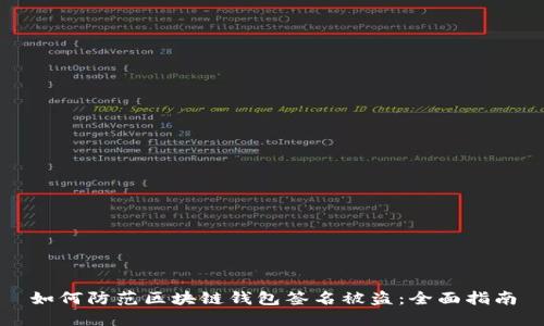 如何防范区块链钱包签名被盗：全面指南