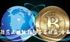如何防范区块链钱包签名被盗：全面指南