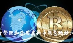 如何安全管理和使用虚拟币钱包地址：全面指南