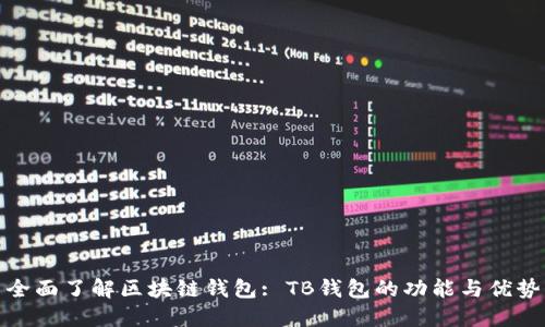 全面了解区块链钱包: TB钱包的功能与优势