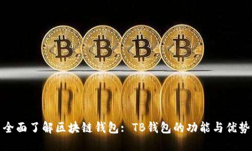 全面了解区块链钱包: TB钱包的功能与优势