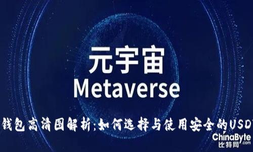 USDT钱包高清图解析：如何选择与使用安全的USDT钱包