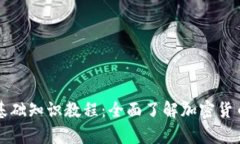 区块链钱包基础知识教程：全面了解加密货币存