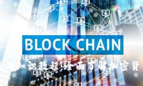 区块链钱包基础知识教程：全面了解加密货币存储与管理