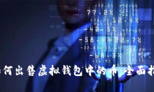 i如何出售虚拟钱包中的币：全面指南