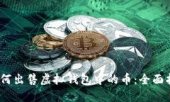 i如何出售虚拟钱包中的币：全面指南