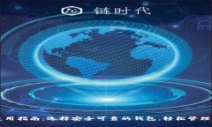 以太坊钱包使用指南：选择安全可靠的钱包，轻