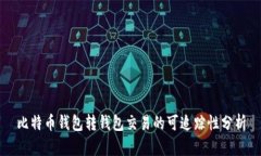 比特币钱包转钱包交易的可追踪性分析