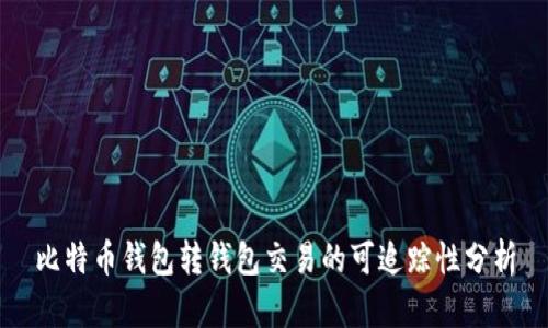 比特币钱包转钱包交易的可追踪性分析
