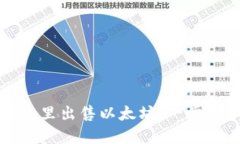 如何在钱包里出售以太坊：一步一步的指南