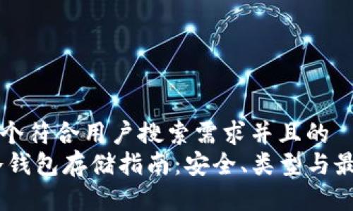 思考一个符合用户搜索需求并且的  
USDT冷钱包存储指南：安全、类型与最佳实践