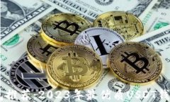 USDT钱包推荐：2023年最优质USDT钱包大揭秘