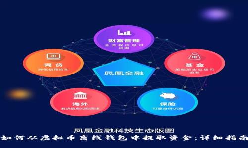 如何从虚拟币离线钱包中提取资金：详细指南