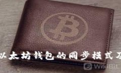 深入解析以太坊钱包的同步模式及其重要性