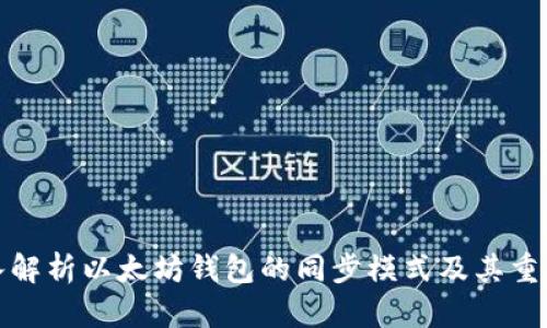 深入解析以太坊钱包的同步模式及其重要性
