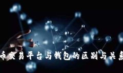 虚拟币交易平台与钱包的区别与关系揭秘