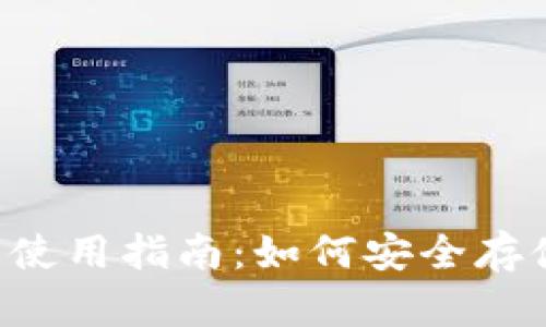 TP钱包使用指南：如何安全存储USDT