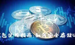 TP钱包使用指南：如何安全存储USDT