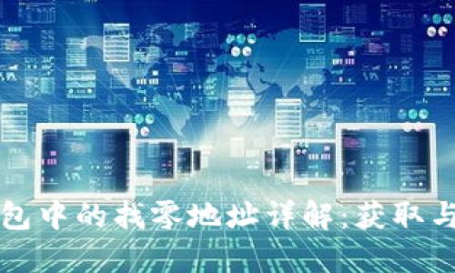 比特币钱包中的找零地址详解：获取与使用指南