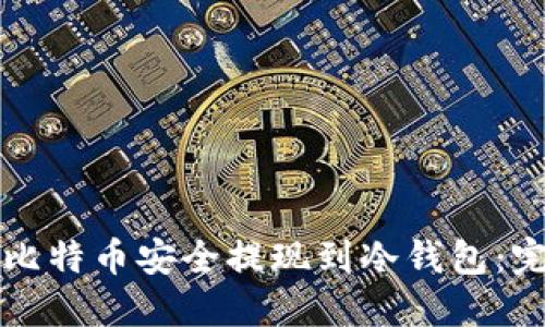 如何将比特币安全提现到冷钱包：完整指南