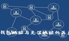 USDT钱包地址与充值地址的关系解析