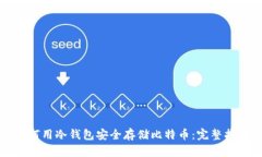 如何用冷钱包安全存储比特币：完整指南