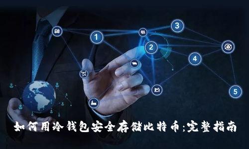 如何用冷钱包安全存储比特币：完整指南