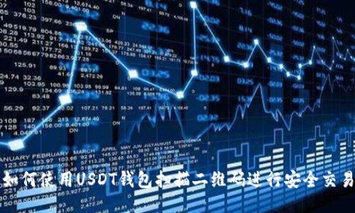 如何使用USDT钱包扫描二维码进行安全交易
