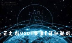 购宝钱包是否支持USDT交易？详细解析及用户指南