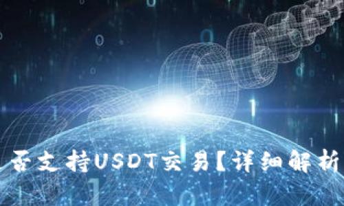 购宝钱包是否支持USDT交易？详细解析及用户指南