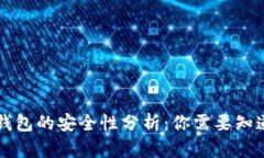 虚拟币钱包的安全性分析：你需要知道的一切