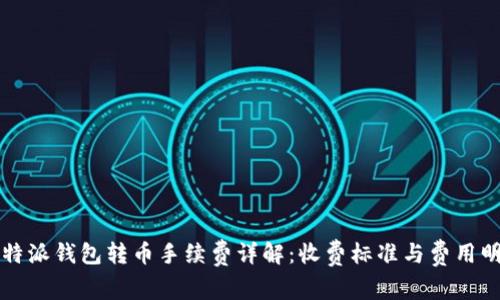 比特派钱包转币手续费详解：收费标准与费用明细