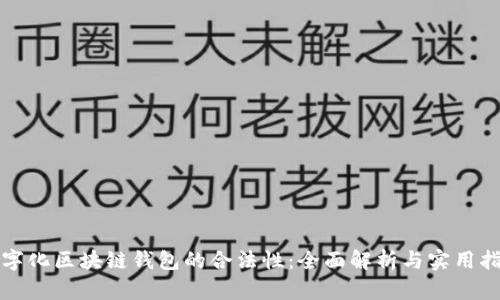 数字化区块链钱包的合法性：全面解析与实用指南