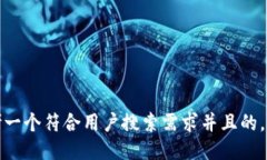 思考一个符合用户搜索需求并且的，放进