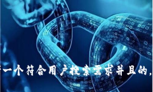 思考一个符合用户搜索需求并且的，放进