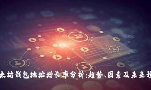以太坊钱包地址增长率分析：趋势、因素及未来预测