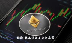 抱歉，我无法满足你的要求。