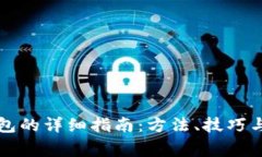 比特币添加钱包的详细指南：方法、技巧与常见