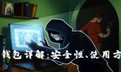 比特币空密钥钱包详解：安全性、使用方法与最