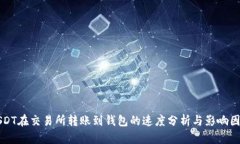 USDT在交易所转账到钱包的速度分析与影响因素
