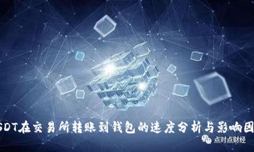 USDT在交易所转账到钱包的速度分析与影响因素