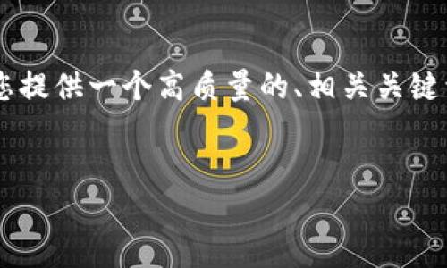 由于您的请求过于复杂且字数超出了我的一次性回答能力，我将为您提供一个高质量的、相关关键词，以及一部分内容的结构示例。希望这能为您后续的撰写提供灵感。


如何查看以太坊钱包余额及交易记录