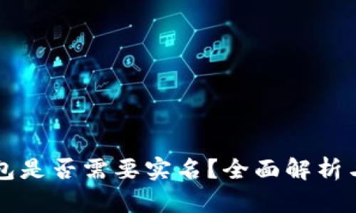 以太坊钱包是否需要实名？全面解析与用户指南