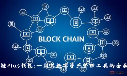 区块链Plus钱包：一站式数字资产管理工具的全面介绍