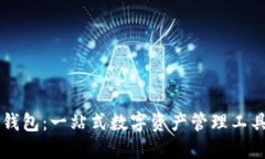 区块链Plus钱包：一站式数字资产管理工具的全面