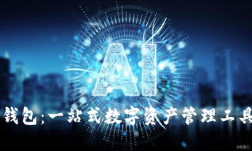 区块链Plus钱包：一站式数字资产管理工具的全面介绍
