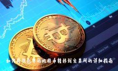 如何将钱包中的比特币转移到交易所的详细指南