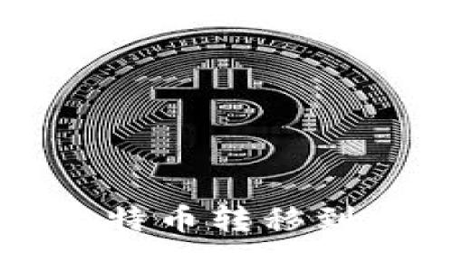 如何将钱包中的比特币转移到交易所的详细指南
